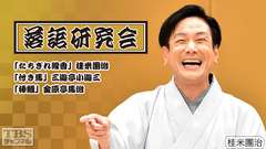 落語研究会「たちぎれ線香」桂米團治、「付き馬」三遊亭小遊三、「棒鱈」金原亭馬治