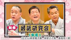 新春落語研究会《中席》※2019年版