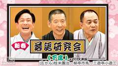 新春落語研究会《下席》※2019年版