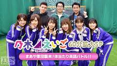 乃木坂46えいご(のぎえいご)60分拡大SP まあや軍団襲来!体当たり英語バトル!!