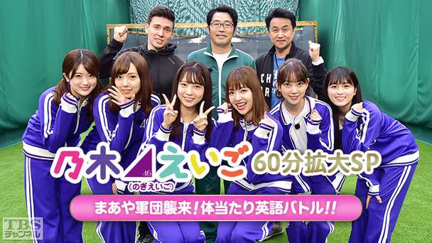 乃木坂46えいご（のぎえいご）60分拡大SP まあや軍団襲来！体当たり英語バトル！！