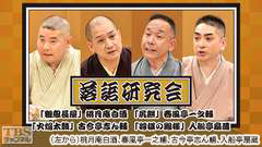 落語研究会「粗忽長屋」桃月庵白酒、「尻餅」春風亭一之輔、「火焔太鼓」古今亭志ん輔、「将棋の殿様」入船亭扇蔵