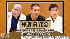 落語研究会「御慶」柳亭市馬、「持参金」瀧川鯉昇、「黄金の大黒」古今亭志ん五