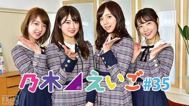 乃木坂46えいご（のぎえいご） #35