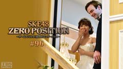 SKE48 ZERO POSITION 〜チームスパルタ!能力別アンダーバトル〜 #96