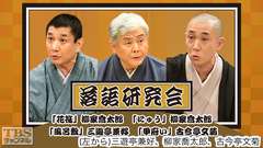 落語研究会「花筏」柳家喬太郎、「にゅう」柳家喬太郎、「風呂敷」三遊亭兼好、「甲府い」古今亭文菊