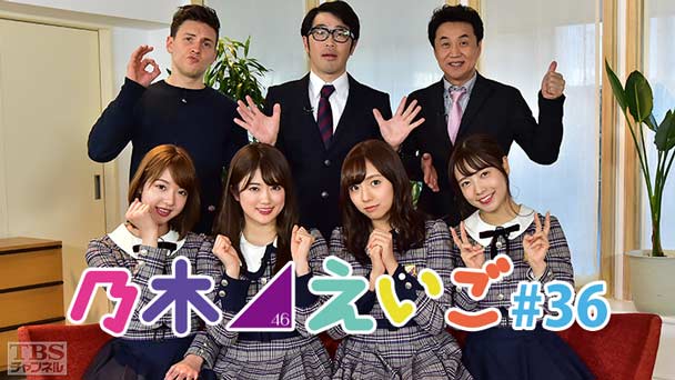 乃木坂46えいご（のぎえいご） #36