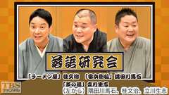 落語研究会「ラーメン屋」桂文治、「安兵衛狐」隅田川馬石、「茶の湯」立川生志
