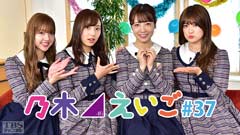 乃木坂46えいご(のぎえいご) #37