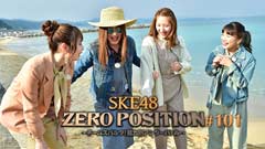SKE48 ZERO POSITION 〜チームスパルタ!能力別アンダーバトル〜 #101