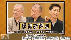 落語研究会「転宅」柳家小三治、「ねずみ」入船亭扇遊、「高砂や」柳家三三
