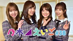 乃木坂46えいご(のぎえいご) #38