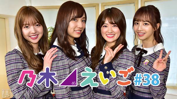 乃木坂46えいご（のぎえいご） #38