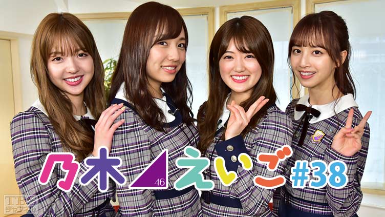 乃木坂46えいご(のぎえいご) #38