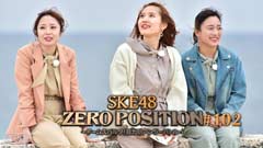 SKE48 ZERO POSITION 〜チームスパルタ!能力別アンダーバトル〜 #102