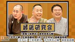 落語研究会「居残り佐平次」古今亭志ん輔、「三下り半」三笑亭夢丸、「ちりとてちん」柳家甚語樓