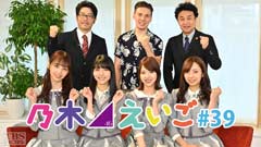 乃木坂46えいご(のぎえいご) #39