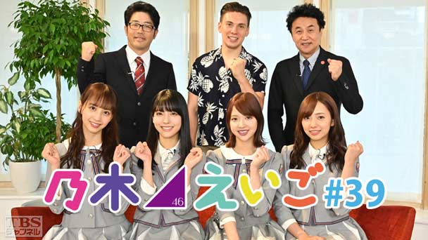 乃木坂46えいご（のぎえいご） #39