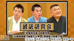 落語研究会「柳田格之進」柳家花緑、「小田原相撲」林家たけ平、「質屋庫」柳家一琴