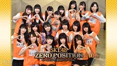 SKE48 ZERO POSITION 〜チームスパルタ!能力別アンダーバトル〜 #106
