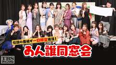 あん誰 同窓会