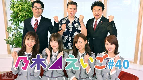 乃木坂46えいご（のぎえいご） #40