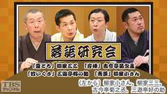 落語研究会「夏どろ」柳家三三、「片棒」古今亭菊之丞、「蚊いくさ」三遊亭好の助、「青菜」柳家小さん
