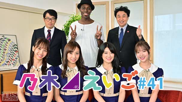 乃木坂46えいご（のぎえいご） #41