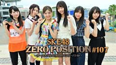 SKE48 ZERO POSITION 〜チームスパルタ!能力別アンダーバトル〜 #107