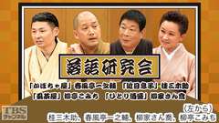 落語研究会「かぼちゃ屋」春風亭一之輔、「近日息子」桂三木助、「虱茶屋」柳亭こみち、「ひとり酒盛」柳家さん喬