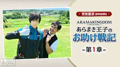 荒牧慶彦 presents ARAMAKINGDOM〜あらまき王子のお助け戦記〜 第1章