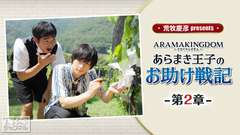 荒牧慶彦 presents ARAMAKINGDOM〜あらまき王子のお助け戦記〜 第2章