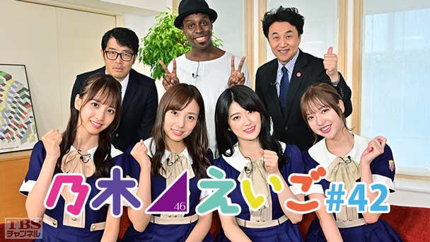 乃木坂46えいご（のぎえいご） #42