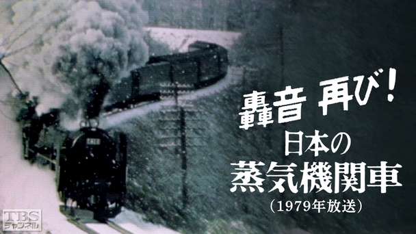 轟音再び！！日本の蒸気機関車(1979年放送)