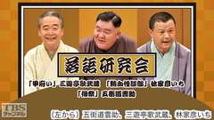 落語研究会「甲府い」三遊亭歌武蔵、「熱血怪談部」林家彦いち、「佃祭」五街道雲助