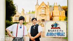 荒牧慶彦 presents ARAMAKINGDOM〜あらまき王子のお助け戦記〜 スペシャルページ