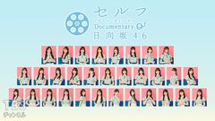 セルフ Documentary of 日向坂46