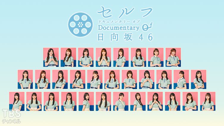 セルフ Documentary of 日向坂46｜バラエティ｜TBSチャンネル - TBS