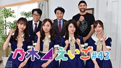 乃木坂46えいご(のぎえいご) #43