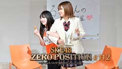 SKE48 ZERO POSITION 〜チームスパルタ!能力別アンダーバトル〜 #112