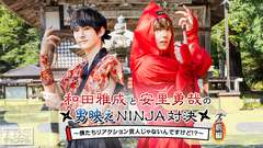 和田雅成と安里勇哉の男映えNINJA対決〜僕たちリアクション芸人じゃないんですけど!?〜 前編