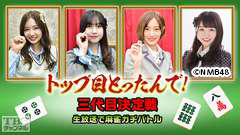 トップ目とったんで!三代目決定戦 生放送で麻雀ガチバトル