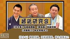 落語研究会「付き馬」五街道雲助、「親子酒」柳家花緑、「大安売り」鈴々舎馬るこ