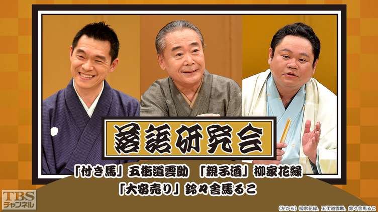 落語研究会 付き馬 五街道雲助 親子酒 柳家花緑 大安売り 鈴々舎馬るこ バラエティ 演劇 舞台 Tbsチャンネル Tbs