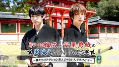 和田雅成と安里勇哉の男映えNINJA対決〜僕たちリアクション芸人じゃないんですけど!?〜 後編