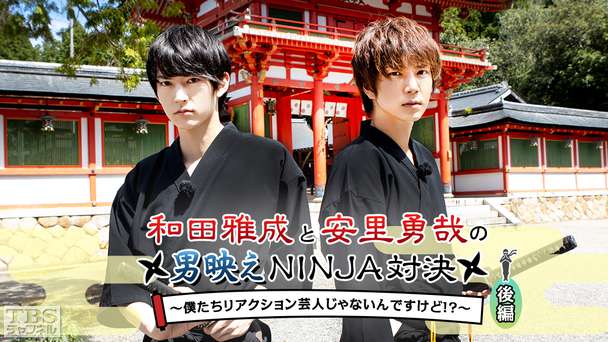 和田雅成と安里勇哉の男映えNINJA対決〜僕たちリアクション芸人