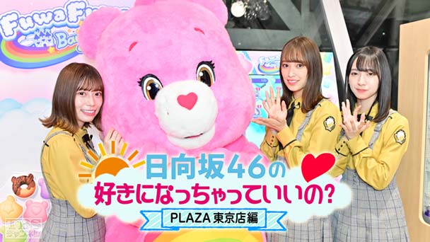 日向坂46の好きになっちゃっていいの？ PLAZA 東京店編