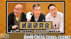 落語研究会「盃の殿様」柳亭市馬、「やかんなめ」春風亭三朝、「宿屋の富」瀧川鯉昇