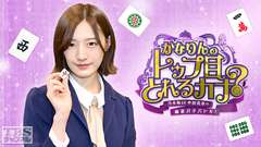 乃木坂46中田花奈の麻雀ガチバトル!かなりんのトップ目とれるカナ?