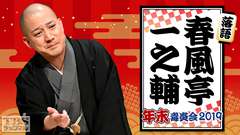 落語 春風亭一之輔 年末毒炎会2019
